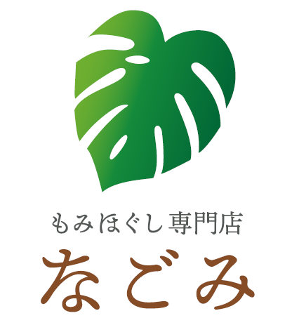 もみほぐし専門店　なごみ